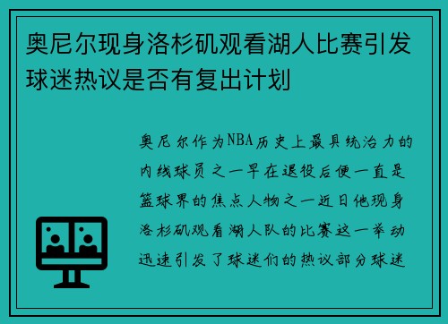 奥尼尔现身洛杉矶观看湖人比赛引发球迷热议是否有复出计划