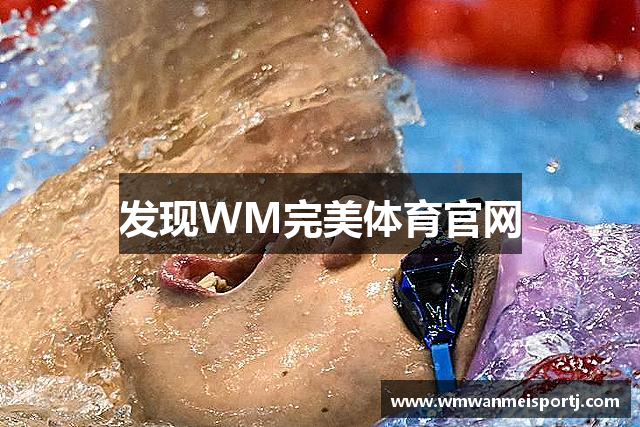 发现WM完美体育官网